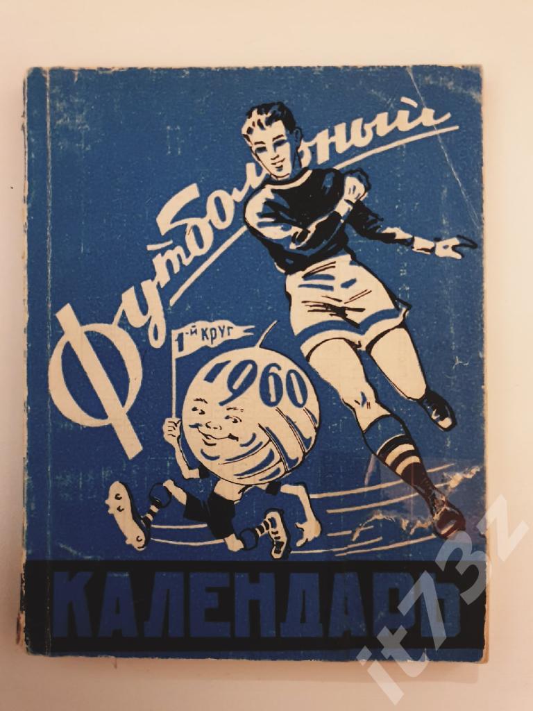 Футбол. Ростов-на -Дону 1960 1 круг (104 страницы)