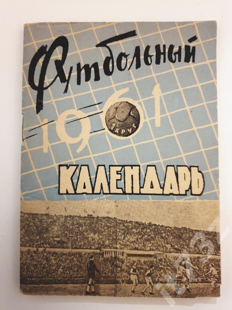 Футбол. Ростов-на -Дону 1961 1 круг (80 страниц)