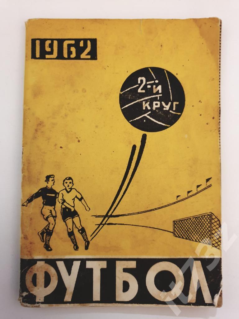 Футбол. Ростов-на -Дону 1962 2 круг (64 страницы)