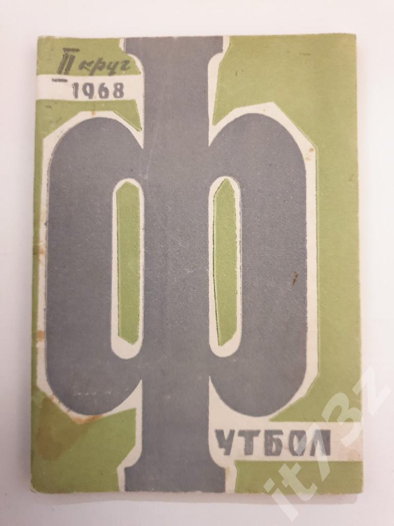 Футбол. Ростов-на -Дону 1968 2 круг (78 страниц)