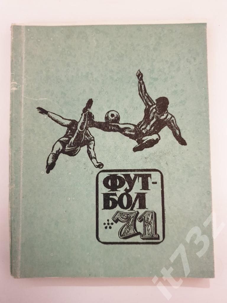 Футбол. Свердловск 1971 (184 страницы)