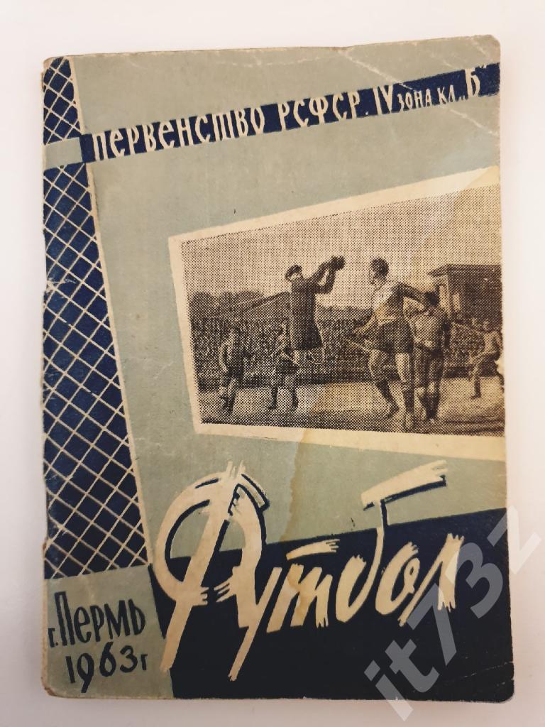 Футбол. Пермь 1963 (96 страниц)