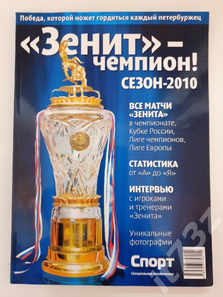 Санкт-Петербург Зенит - Чемпион! Сезон 2010 (Спорт день за днем,208 страниц)