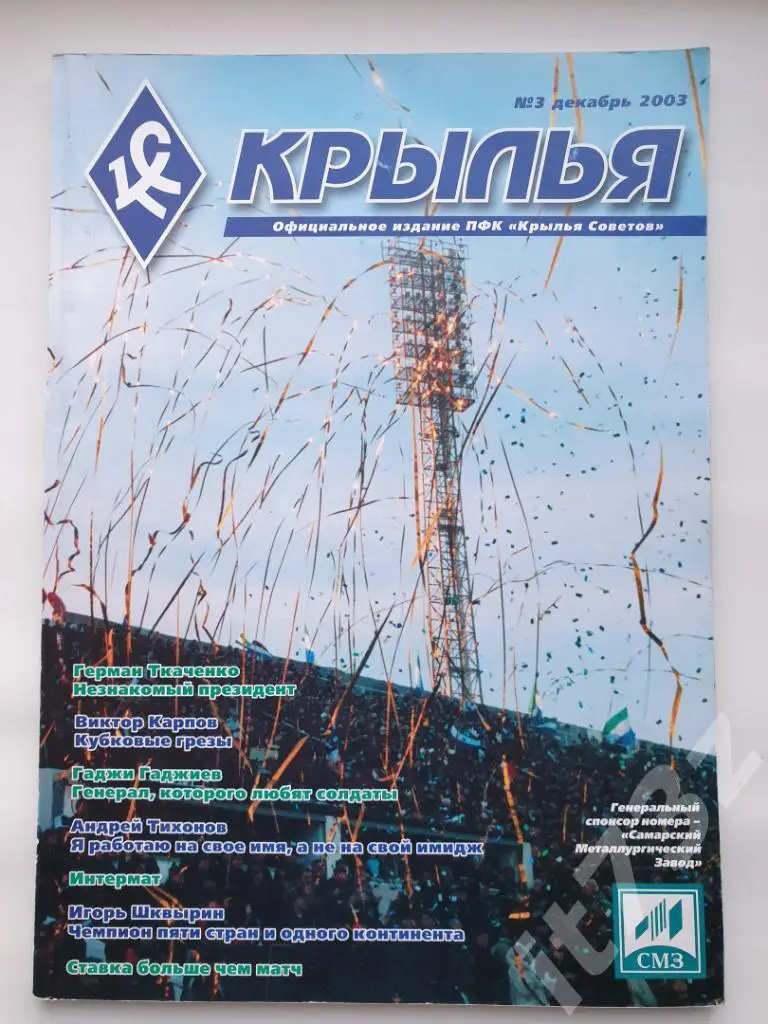 Самара. Крылья № 3 декабрь 2003 (Формат А4, 144 страницы)