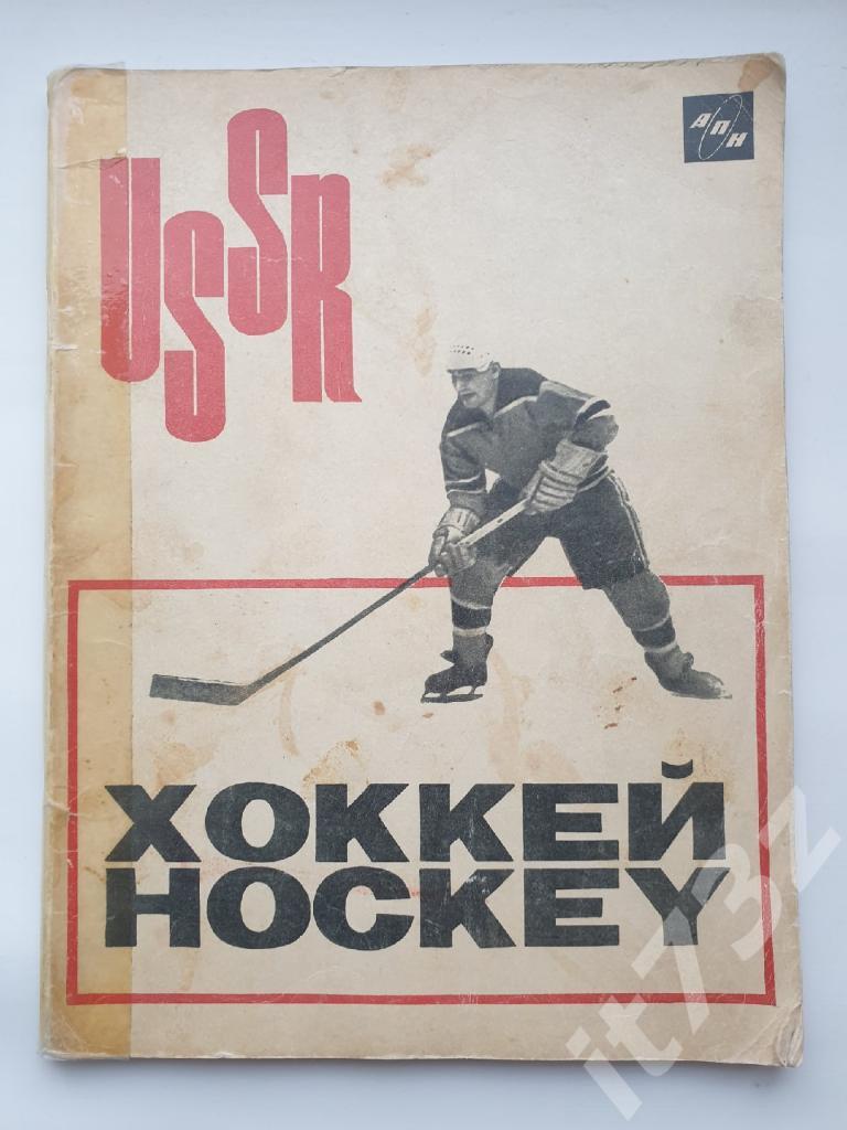 Лев Филатов Хоккей Москва 1966 (96 страниц, русский/англ. язык)