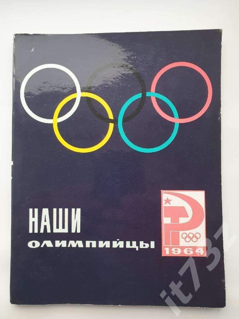 Фотоальбом Наши олимпийцы ФиС 1964 (все виды спорта, 100 страниц)