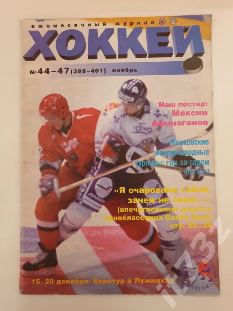 Журнал. Хоккей №44-47 ноябрь 1998 Кубок Балтики, Евротур (смотрите описание)