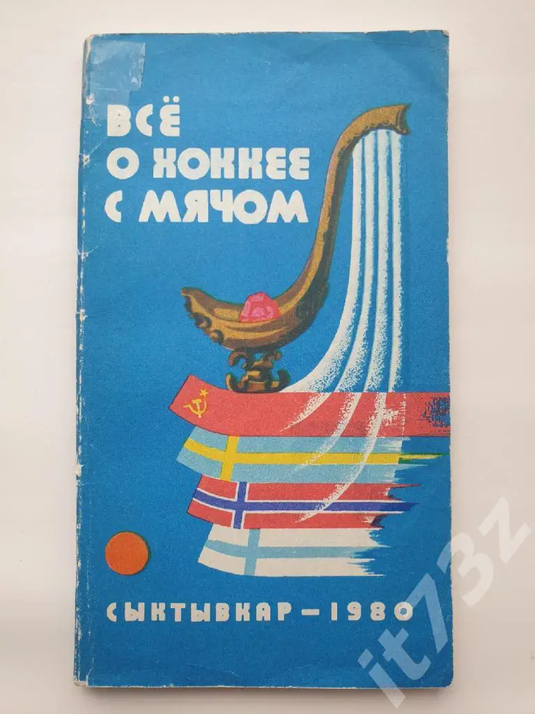 Хоккей с мячом. Сыктывкар 1981 ТурнирСоветская Россия (144 страницы)