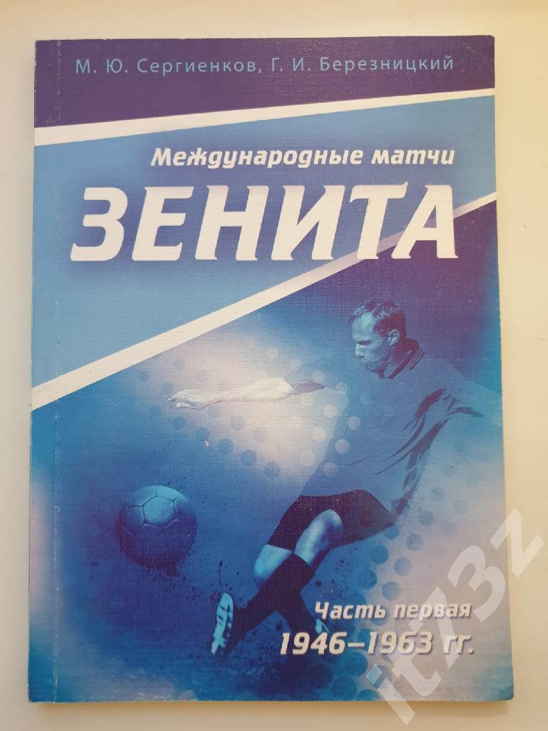 Международные матчи Зенита ч.1 1946-1963(120 стр.,изд.Кировец2010,тираж 300шт)