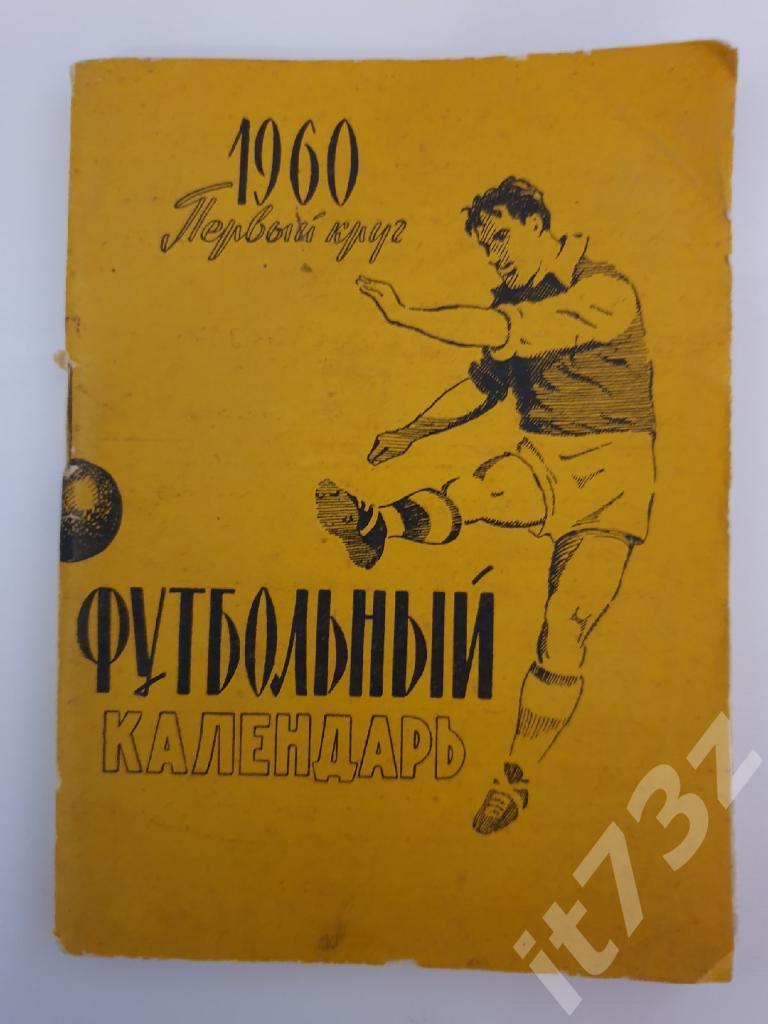 Футбол. Московская Правда 1960 1 круг (96 страниц)