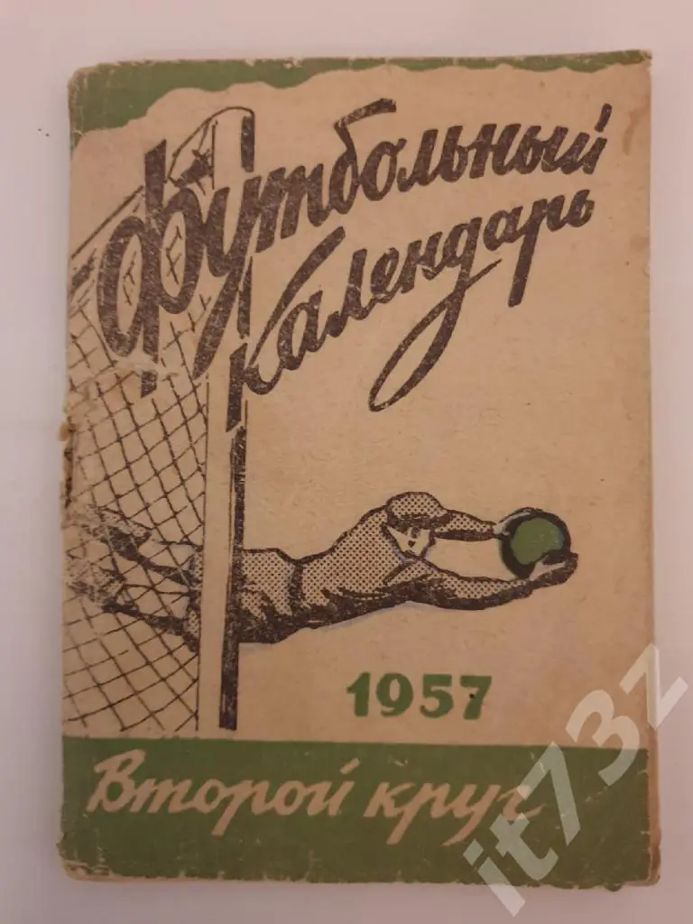 Футбол. Московская Правда 1957 2 круг (96 страниц)