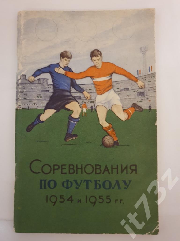 Футбол. Москва ФиС 1954/1955 (80 страниц)