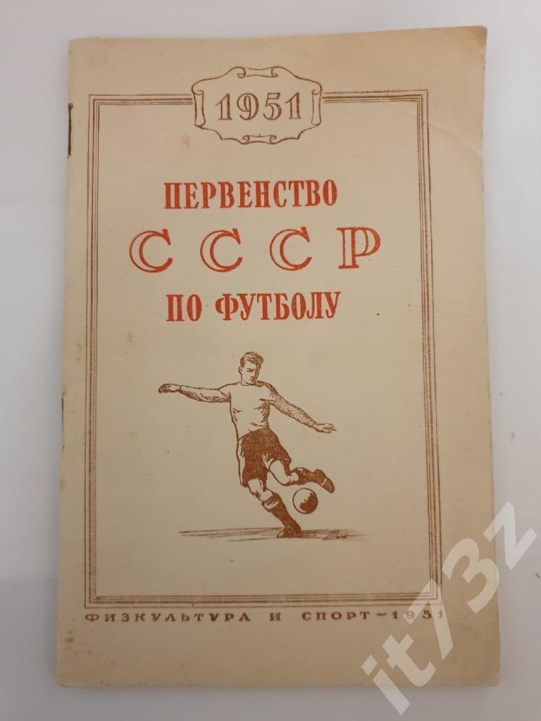 Футбол. Москва ФиС 1951 (64 страницы)