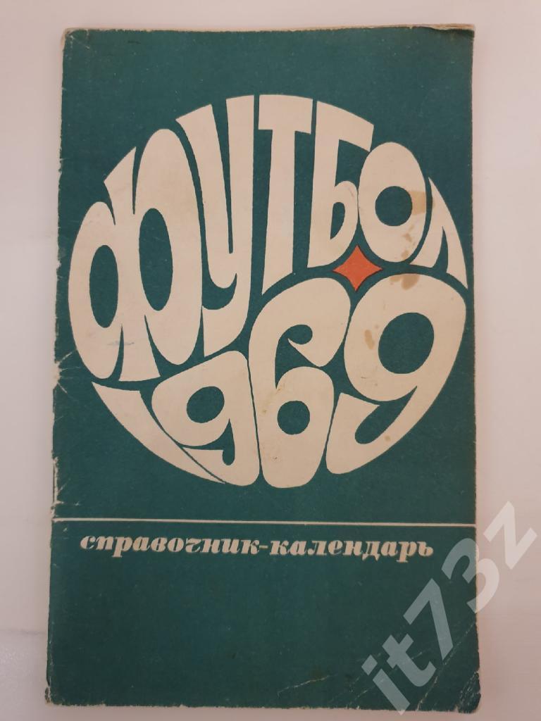 Футбол. Москва Лужники 1969 (80 страниц)