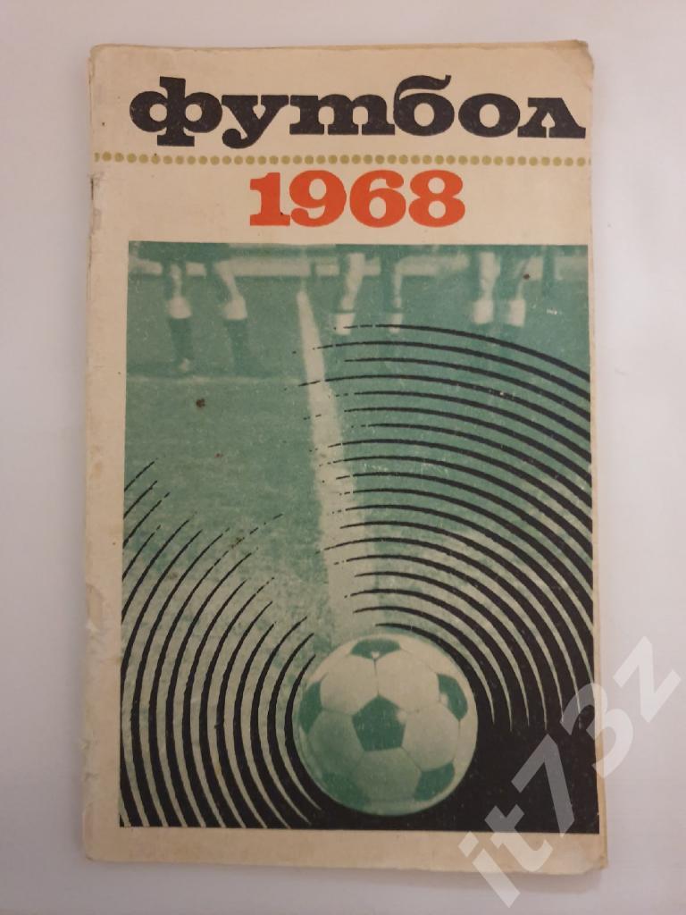 Футбол. Москва Лужники 1968 (80 страниц)