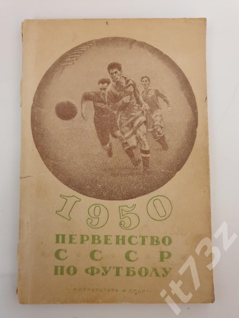 Футбол. Москва ФиС 1950 1 круг (64 страницы)
