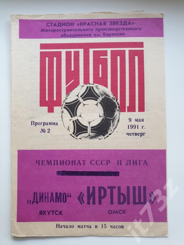 Иртыш Омск - Динамо Якутск. 1991