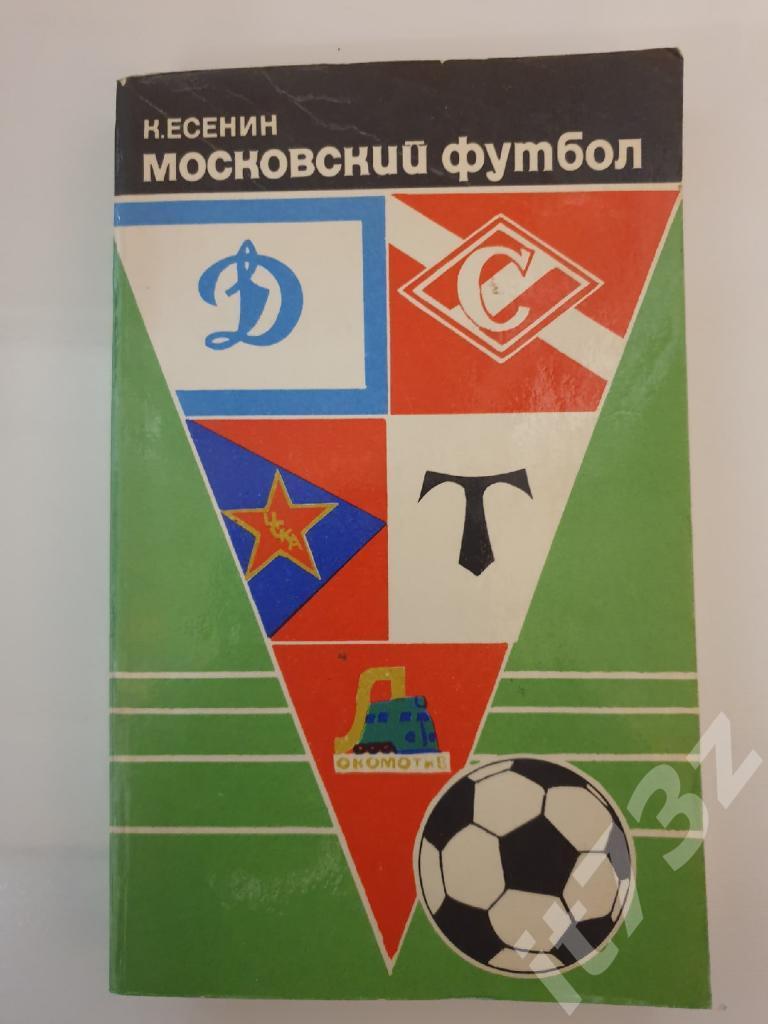 Константин Есенин Московский футбол 1974 (264 страницы)