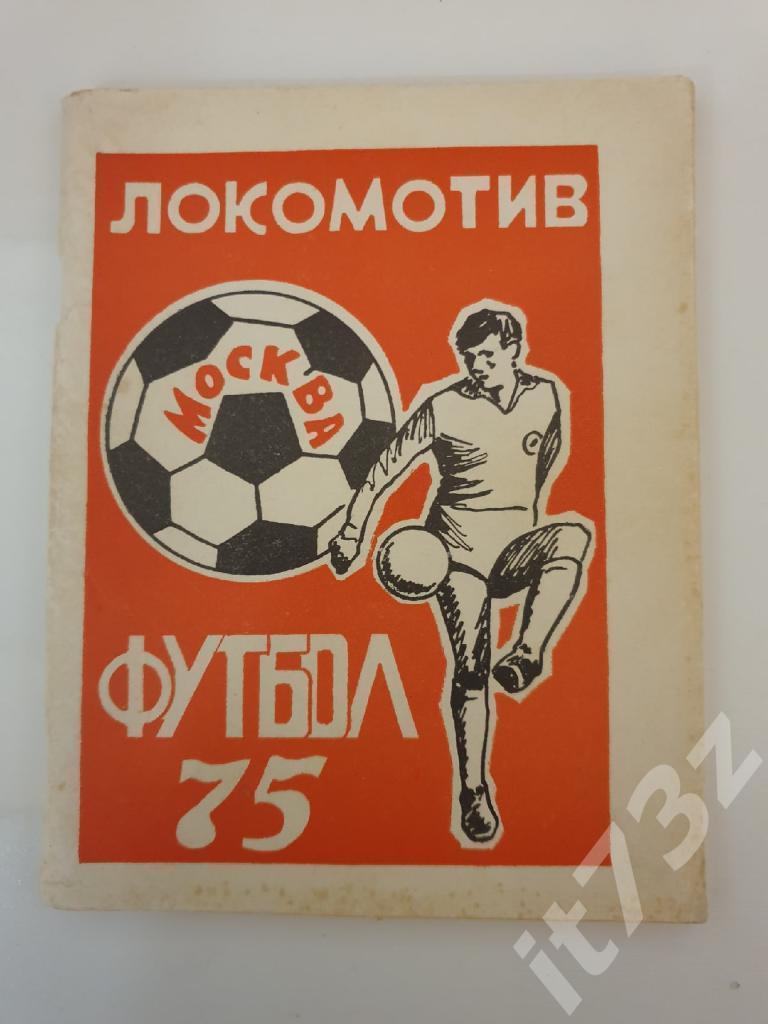 Футбол. Локомотив Москва. 1975 (96 страниц)