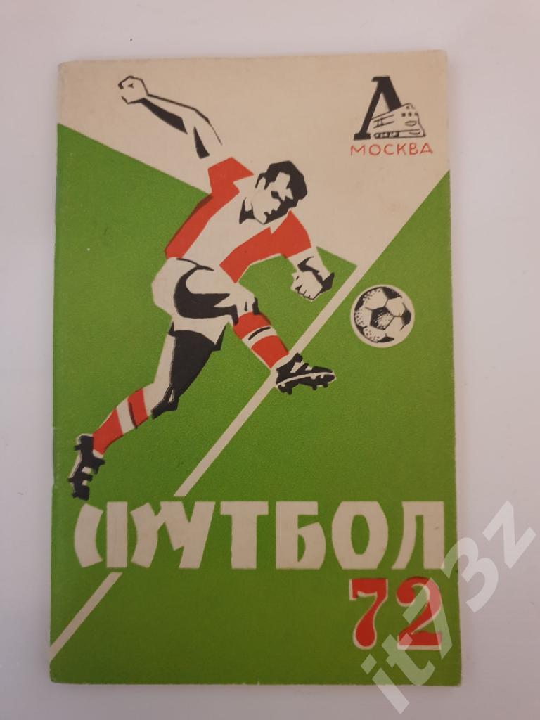 Футбол. Локомотив Москва. 1972 (64 страницы)