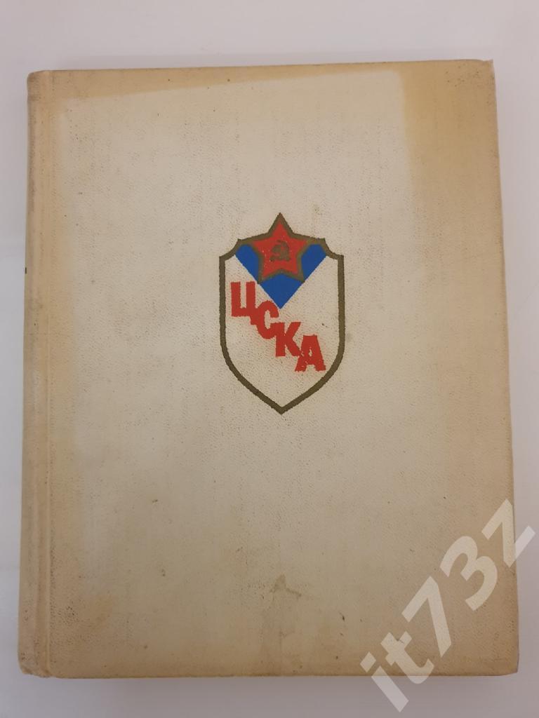 С эмблемой ЦСКА Москва 1973 (все виды спорта, твердый переплет, 192 страницы)