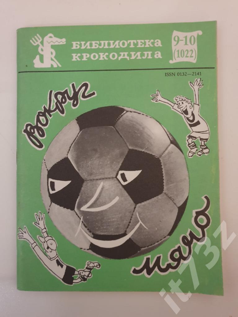 Вокруг мяча. Библиотека Крокодила Москва 1987 (96 страниц)