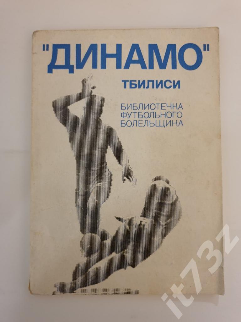 Г.Акопов Динамо Тбилиси Библиотечка футбольного болельщика 1975 (128 страниц)
