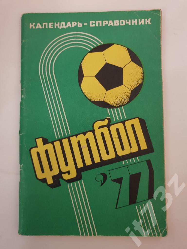 Футбол. Краснодар 1977 1 круг (96 страниц)