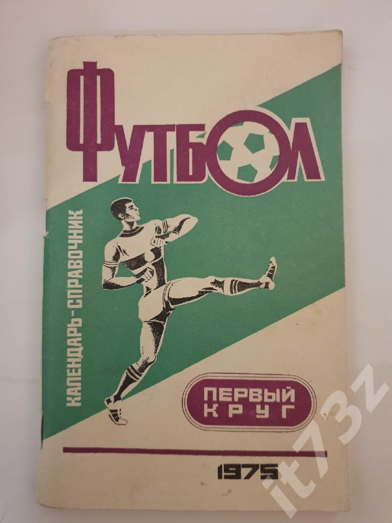 Футбол. Краснодар 1975 1 круг (112 страниц)