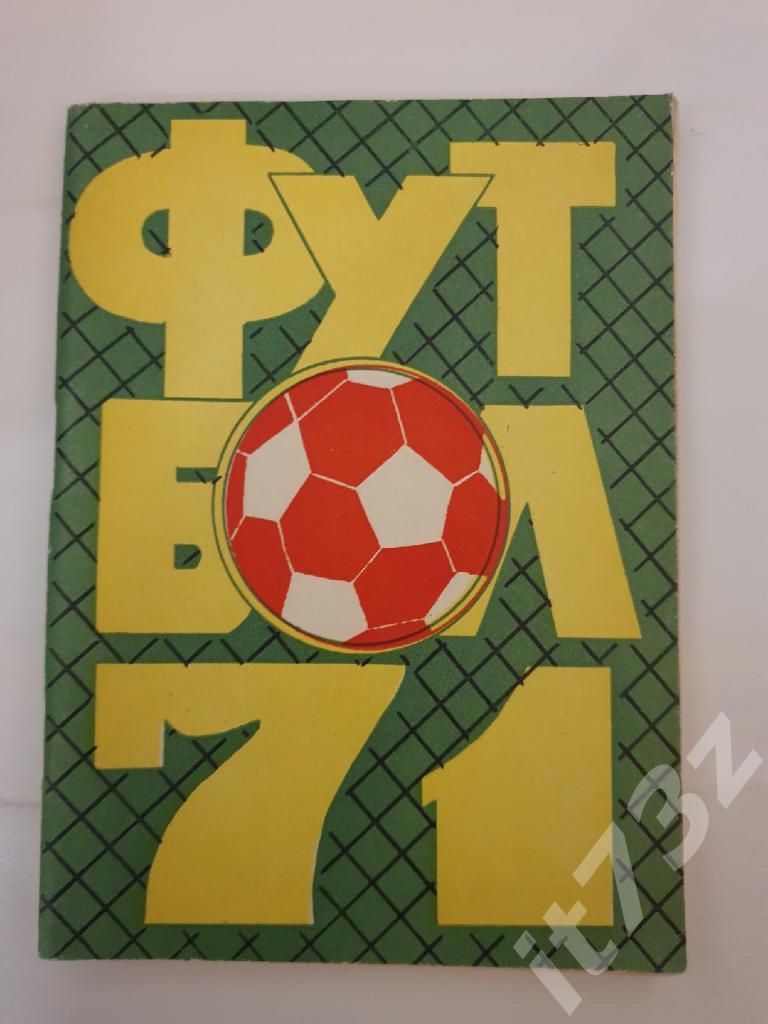 Футбол. Краснодар 1971 (96 страниц)