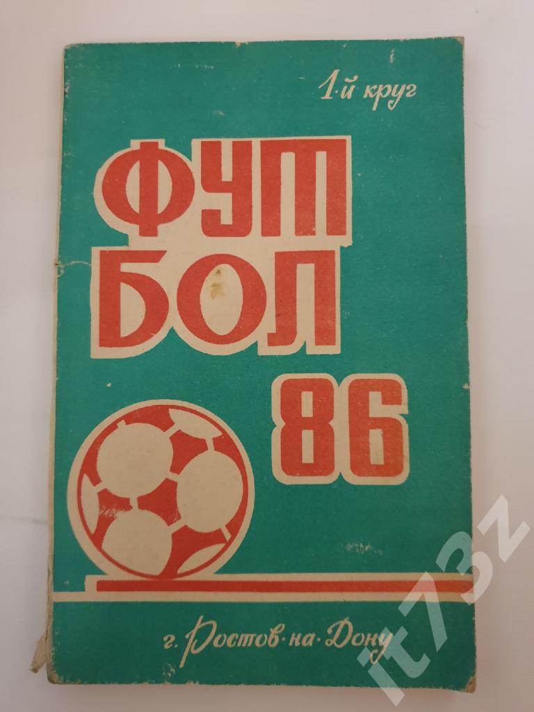Футбол.Ростов-на-Дону 1986 1 круг (128 страниц)