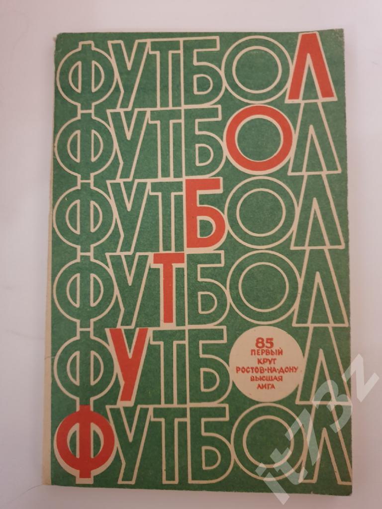 Футбол.Ростов-на-Дону 1985 1 круг (128 страниц)