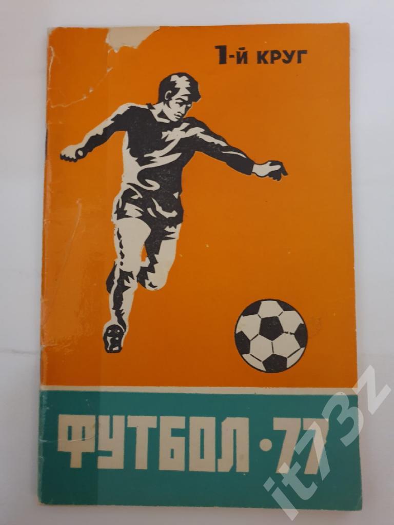 Футбол. Ростов-на-Дону 1977 1 круг (64 страницы)