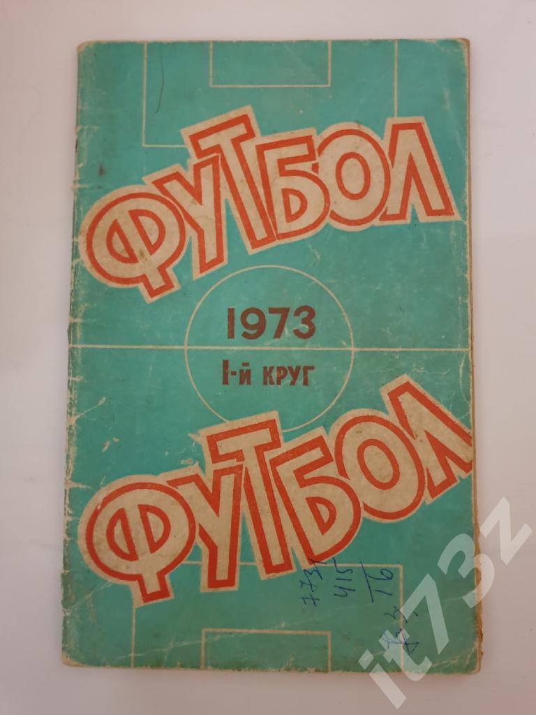 Футбол. Ростов-на-Дону 1973 1 круг (64 страницы)