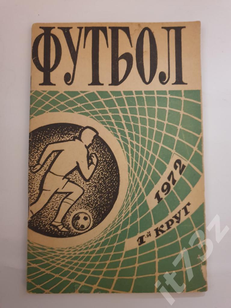 Футбол. Ростов-на-Дону 1972 1 круг (64 страницы)