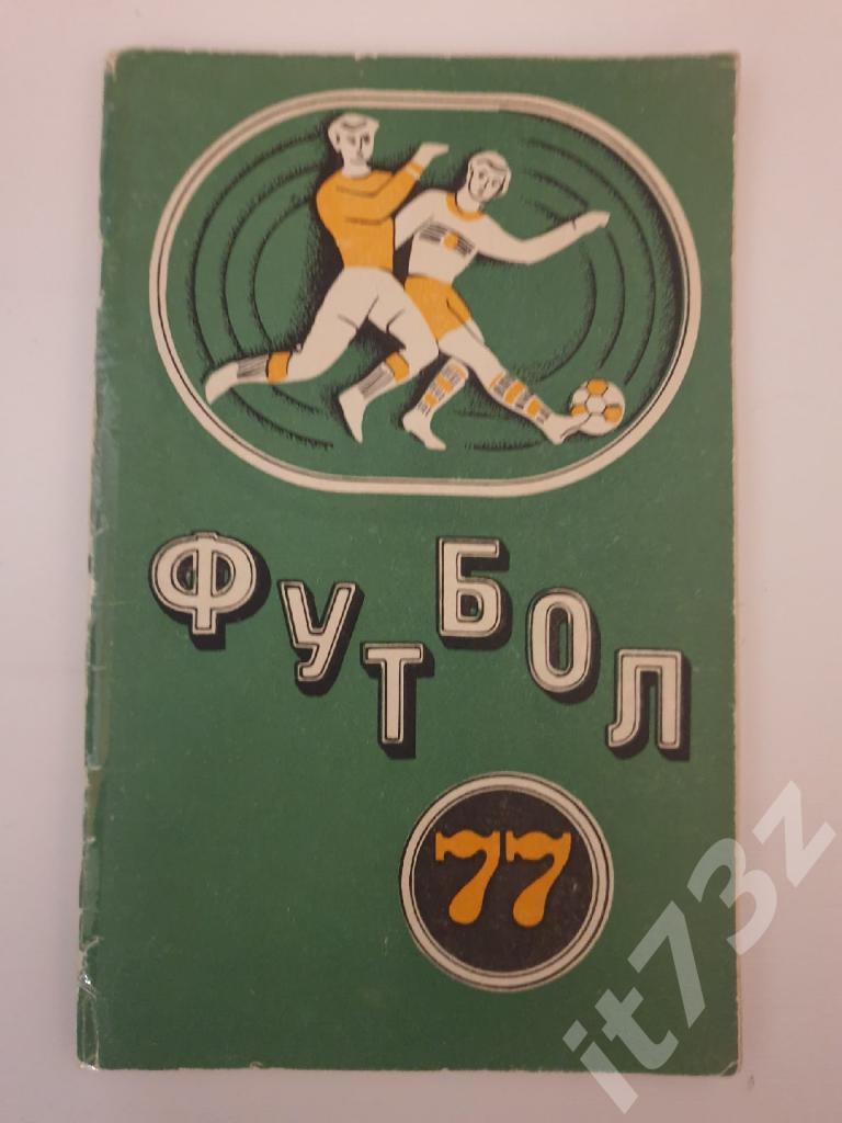 Футбол. Минск 1977 (80 страниц)