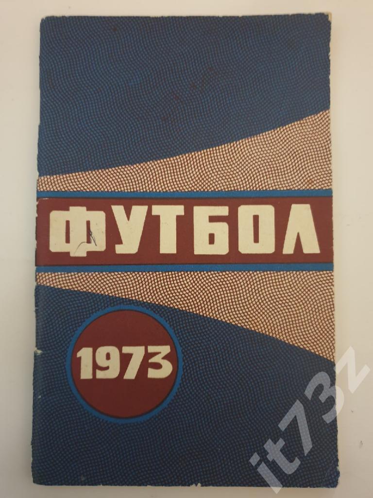 Футбол. Минск 1973 (80 страниц)