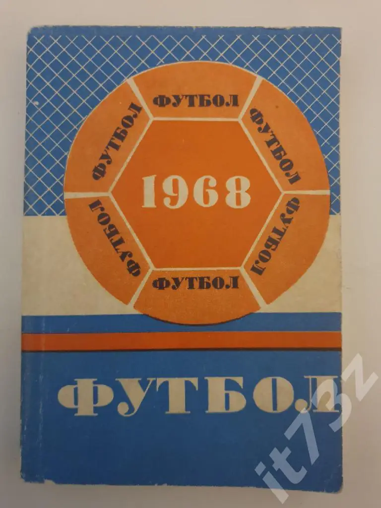 Футбол. Минск 1968 (190 страниц)