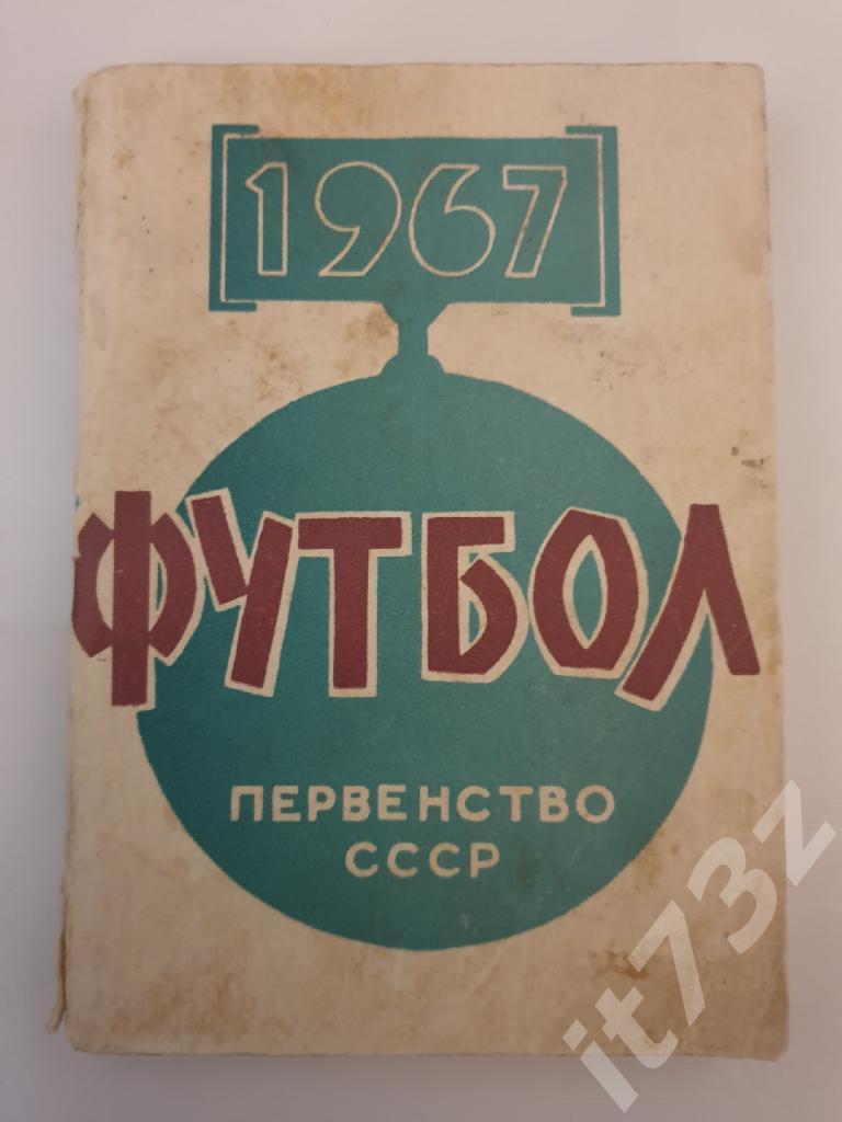 Футбол. Минск 1967 (176 страниц)