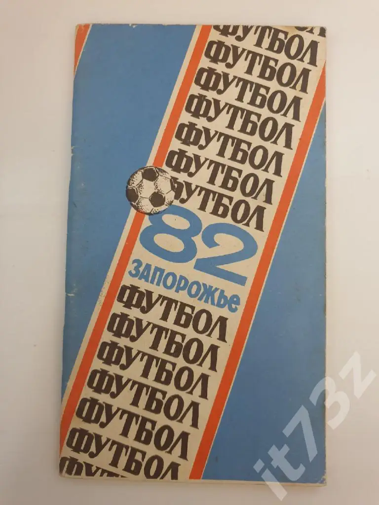 Футбол. Запорожье 1982 (84 страницы)