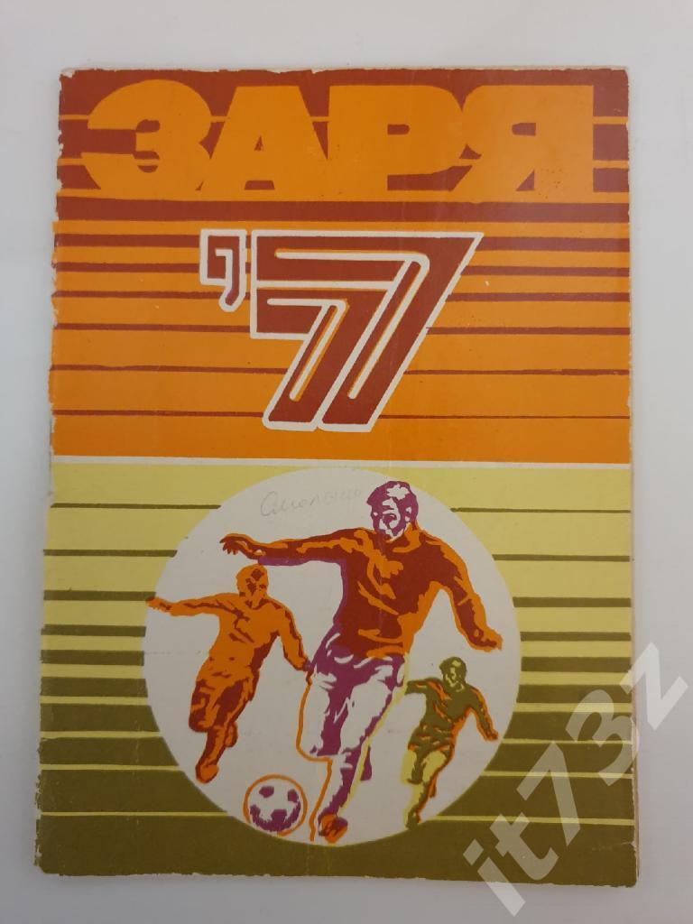 Футбол. Ворошиловград 1977 (40 страниц)