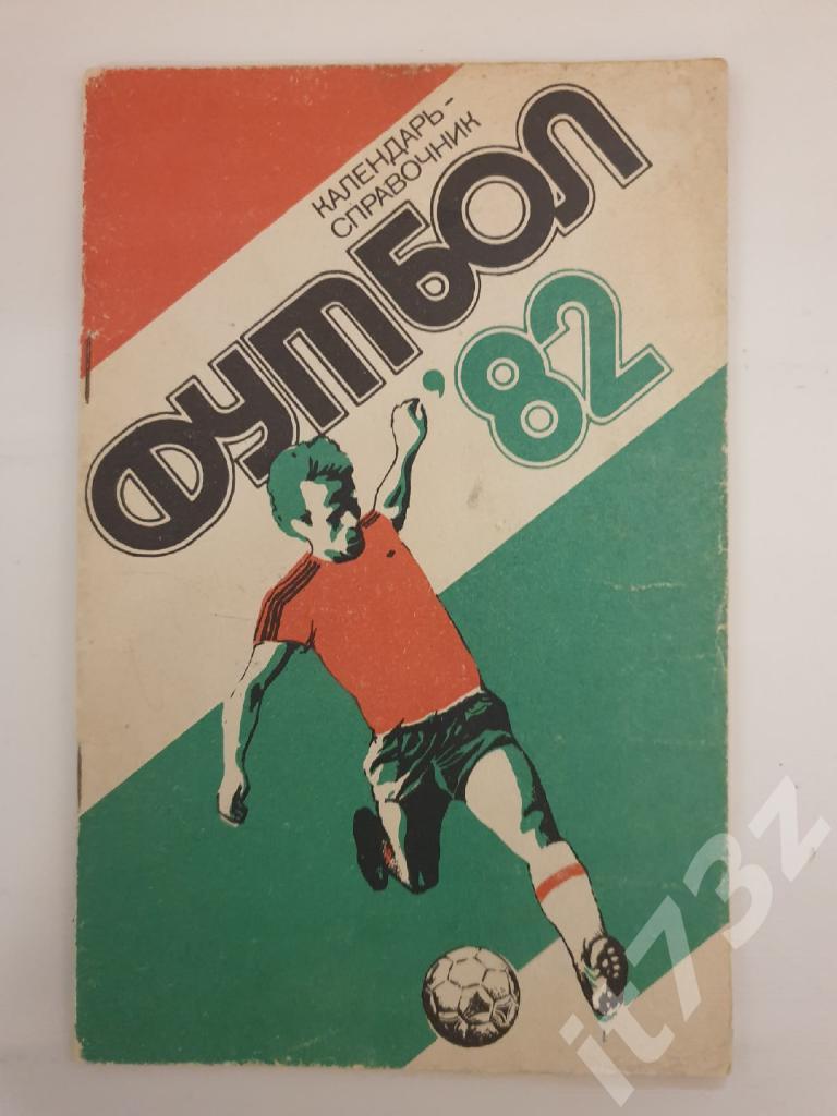 Футбол. Харьков 1982 (40 страниц)
