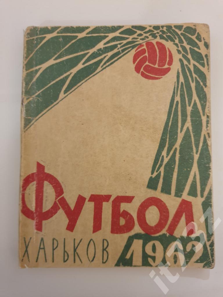 Футбол. Харьков 1962 (128 страниц)
