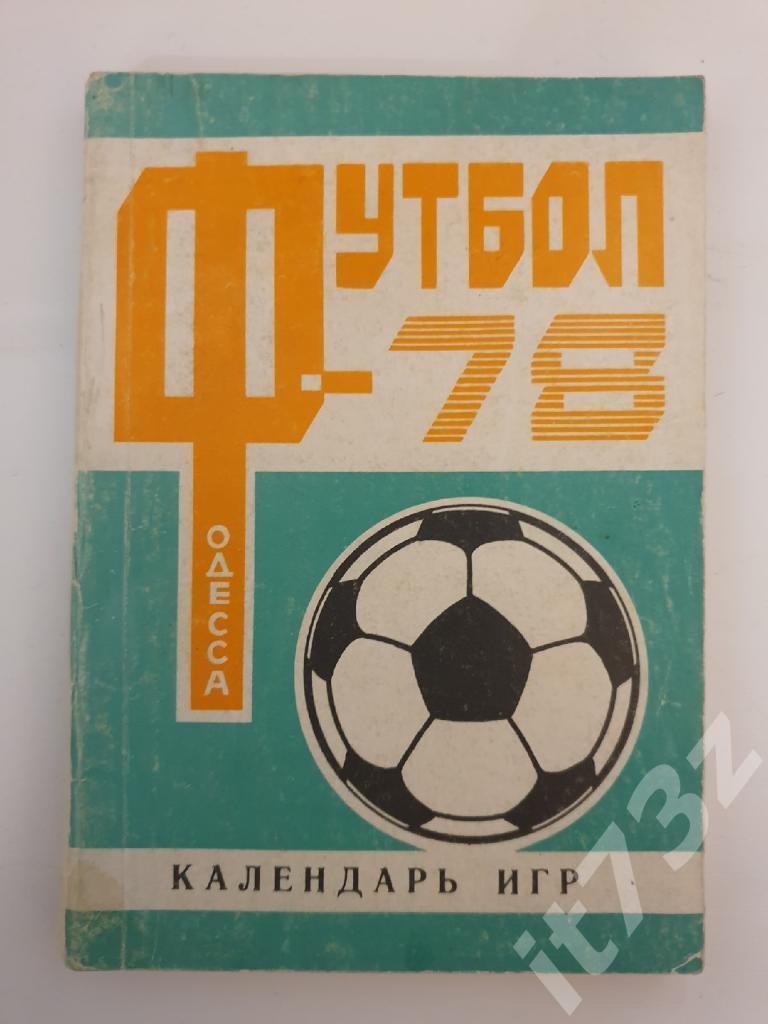 Футбол. Одесса 1978 (168 страниц)