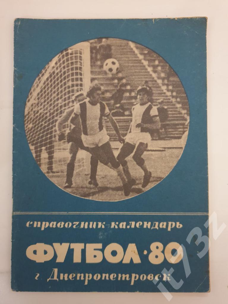 Футбол. Днепропетровск 1980 (56 страниц)