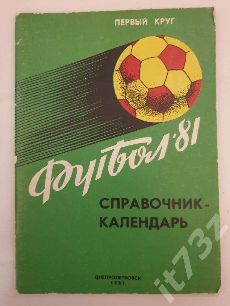 Футбол. Днепропетровск 1981 (48 страниц)