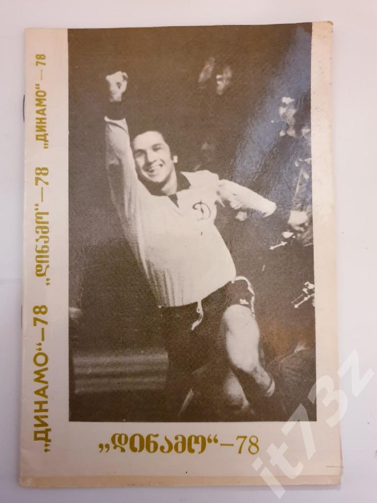 Футбол. Фотоальбом Динамо Тбилиси - чемпион СССР 1978 (с автографом)