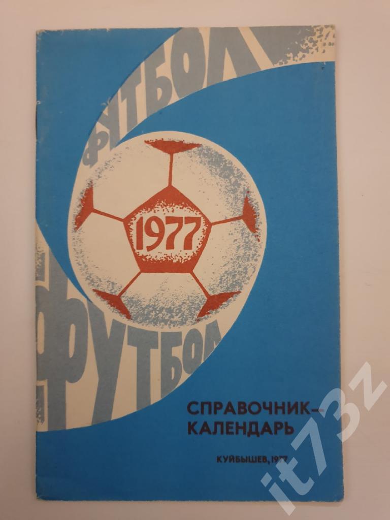 Футбол. Куйбышев 1977 (64 страницы)