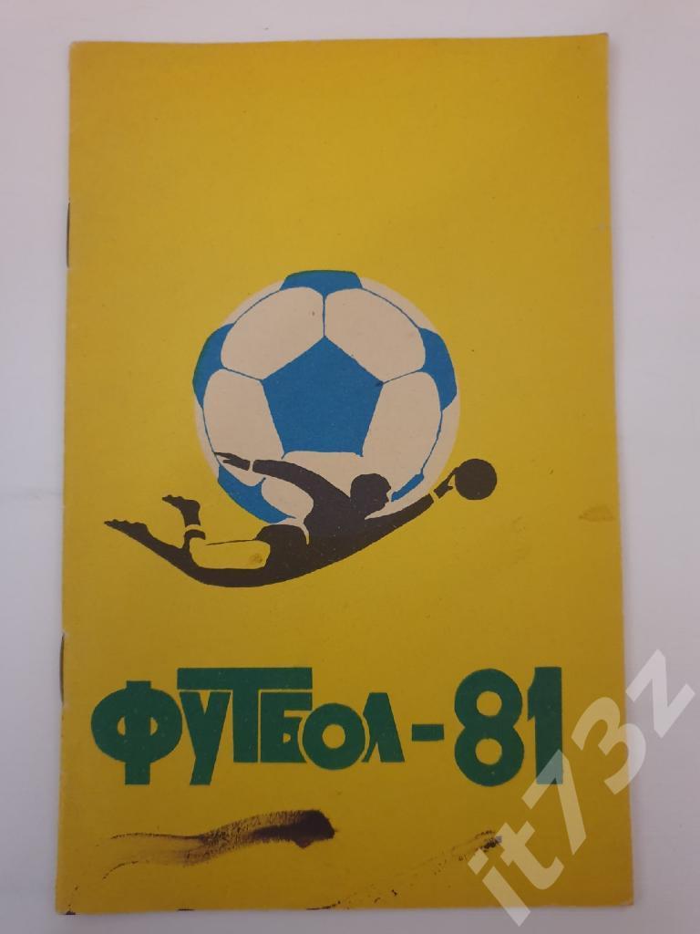 Футбол. Куйбышев 1981 (24 страницы)