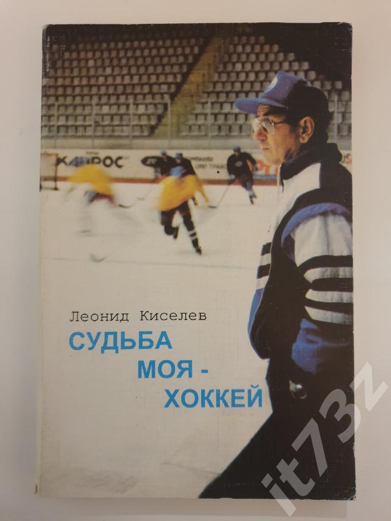 Леонид Киселёв Судьба моя - хоккей Омск 1995 (208 страниц)